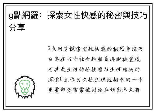 g點網羅：探索女性快感的秘密與技巧分享