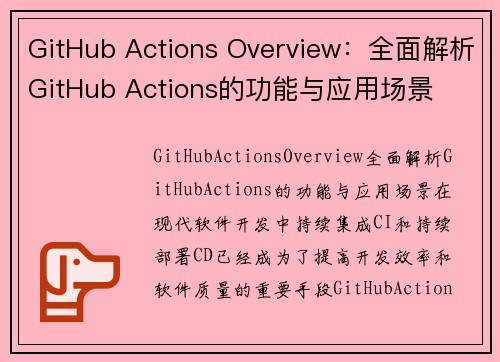 GitHub Actions Overview：全面解析GitHub Actions的功能与应用场景