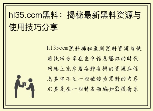 hl35.ccm黑料：揭秘最新黑料资源与使用技巧分享