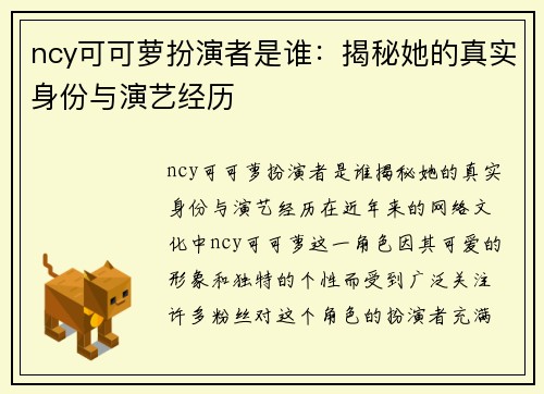 ncy可可萝扮演者是谁：揭秘她的真实身份与演艺经历