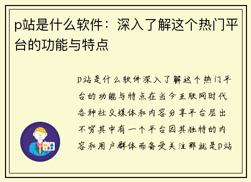 p站是什么软件：深入了解这个热门平台的功能与特点