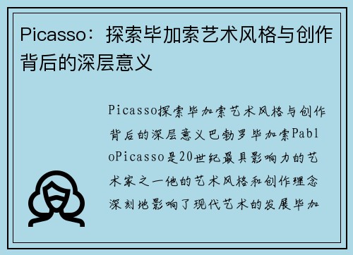 Picasso：探索毕加索艺术风格与创作背后的深层意义