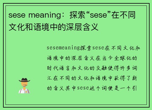sese meaning：探索“sese”在不同文化和语境中的深层含义