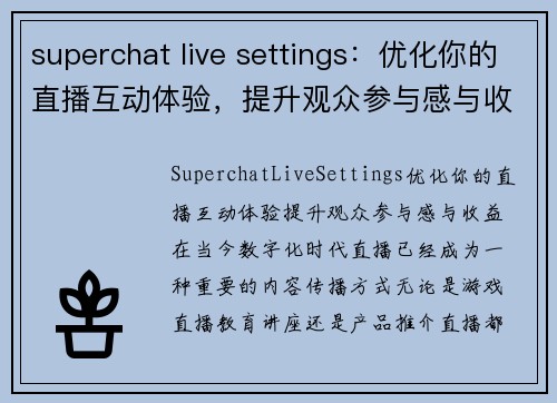 superchat live settings：优化你的直播互动体验，提升观众参与感与收益