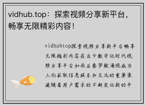vidhub.top：探索视频分享新平台，畅享无限精彩内容！
