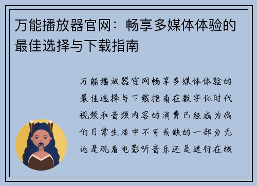 万能播放器官网：畅享多媒体体验的最佳选择与下载指南