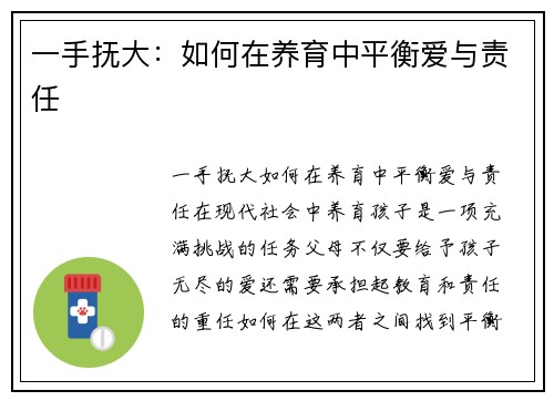 一手抚大：如何在养育中平衡爱与责任